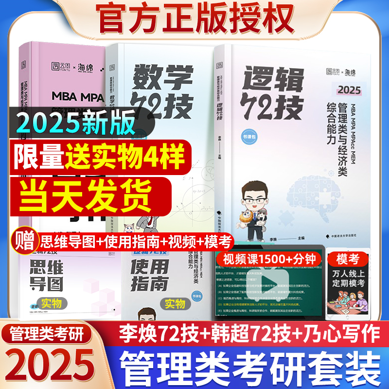 官方现货】2025管理类联考李焕72技历年真题大全解重难点特训管理类与经济类联考综合能力考研199管综mbampacc韩超数学乃心写作