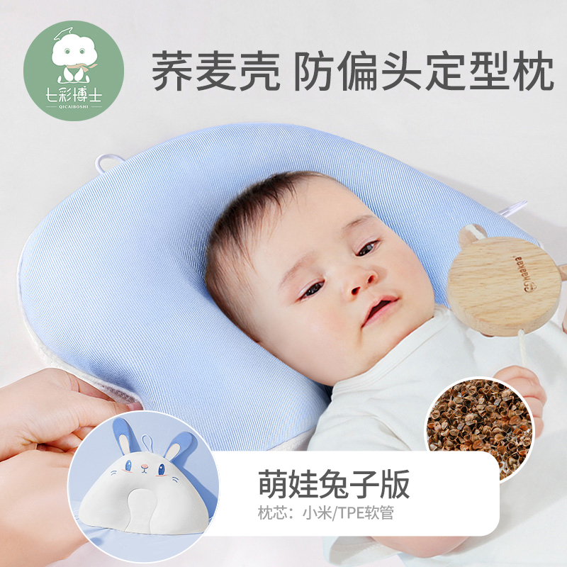 七彩博士婴儿小米定型枕新生儿0-6月宝宝睡头型矫正防偏头冰丝枕