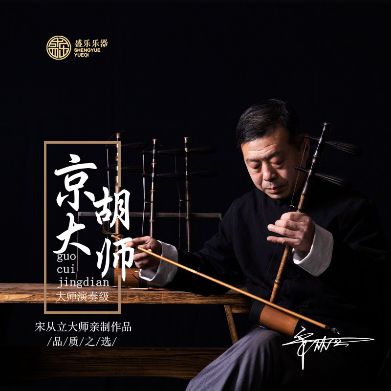 宋从立大师亲制sc711乌鞘蛇皮专业演奏紫竹京胡乐器西皮二黄efc调