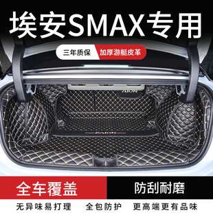 适用于埃安SMAX后备箱垫全包围埃安SMAX汽车专用后尾箱垫防水改装