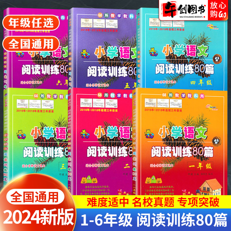 2024新版小学语文阅读训练80篇