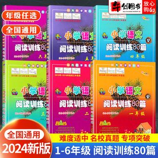 2024新版小学语文阅读训练80篇一二三四五六年级上下册阅读理解专项训练题书人教版阶梯阅读每日一练课外阅读强化训练68所名校