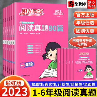 2024新版阳光同学阅读真题80篇三四五六年级一二年级上下册小学语文英语阅读理解专项英语同步阶梯阅读彩虹蓝天版专项训练书