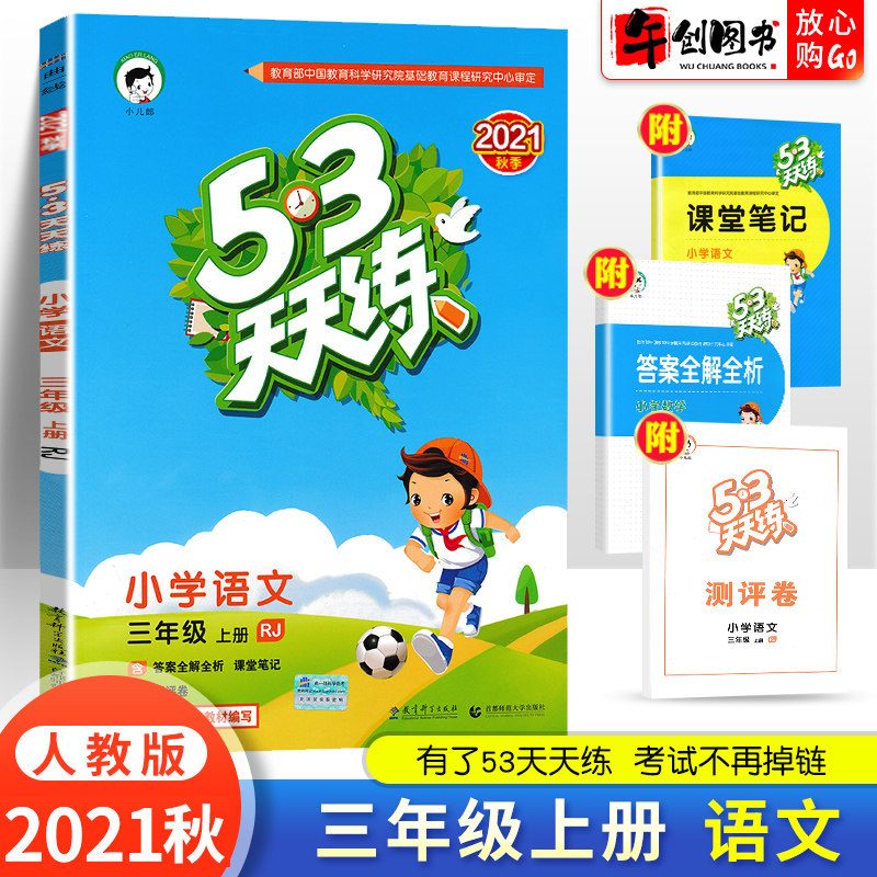 2021秋新版53天天练三年级上册语文部编人教版小学3年级上册语文教材
