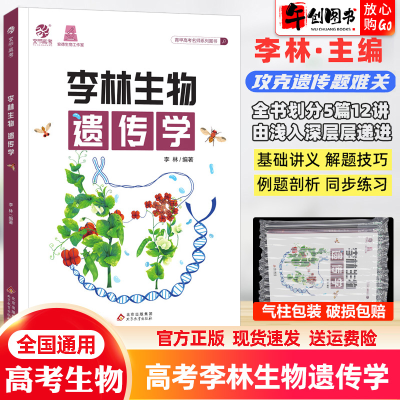 官方正版】李林生物遗传学 高中生物基础知识点归纳总结30天速记德叔生物新高考真题全刷2023高三高考一轮总复习资料用书 育甲图书