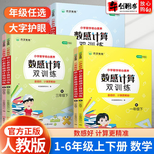 小学数学核心素养数感计算双训练一二三四年级五年级六年级上下册人教版数学思维专项训练计算题强化口算天天练计算能手同步练习册