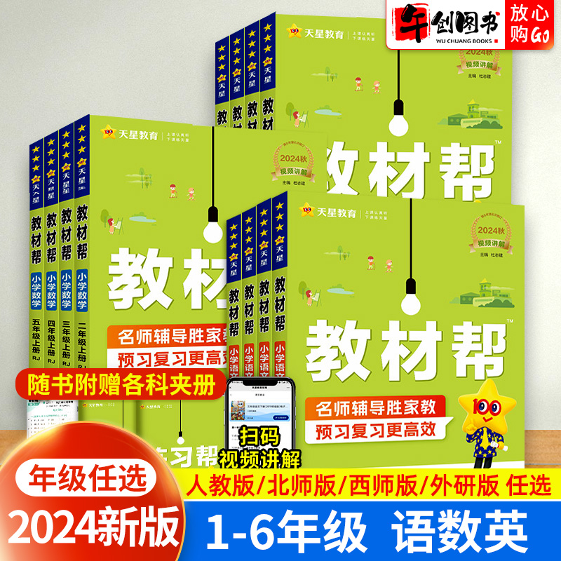 2024新版小学教材帮一二三四五六