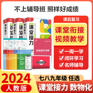 2024版全品课堂接力七八九年级上册下册数学物理化学人教版全套任选 初一二三教材同步练习视频讲解思维培养培优教辅 新名校周课堂