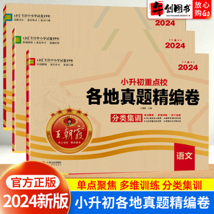 2024版王朝霞小升初试卷各地真题精编卷语文数学英语人教版六年级小升初毕业总复习真题卷复习资料试卷测试卷专项分类训练刷题卷