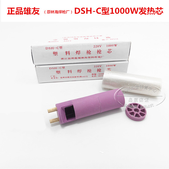 DSH-C型1000W塑料焊枪枪芯 1000W焊塑枪发热芯 大小孔可选 通用款