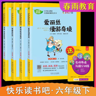 春雨教育快乐读书吧六年级下册共四册鲁滨逊漂流记尼尔斯骑鹅旅行记爱丽丝漫游仙境 汤姆索亚历险记小学语文课外名著阅读6年级下册