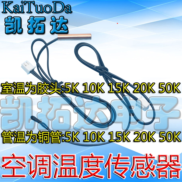 电热水器空调温度传感器 环温管温 5K10K15K20K50K铜头 塑料头