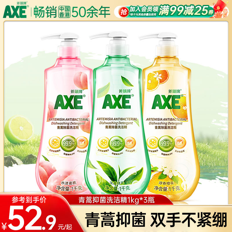 AXE斧头牌青蒿洗洁精洗家用小瓶大