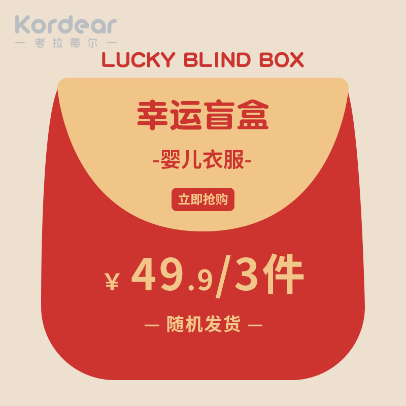 Kordear考拉蒂尔福袋盲盒 3件装 （非质量问题不退不换）