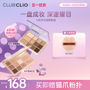 clio珂莱欧12色多功能眼影盘腮红高光修容盘一体眼影一盘多用