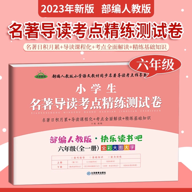 2023快乐读书吧小学生配套阅读测试卷六年级爱的教育小英雄雨来爱丽丝漫游奇境名著导读阅读测试卷一本阅读考点精析测试卷