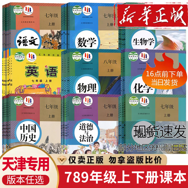 【天津专用】初中七八九年级上下册书课本教材教科书全套789人教版语文数学外研版英语物理化学道德历史生物地理人教版初一二三123