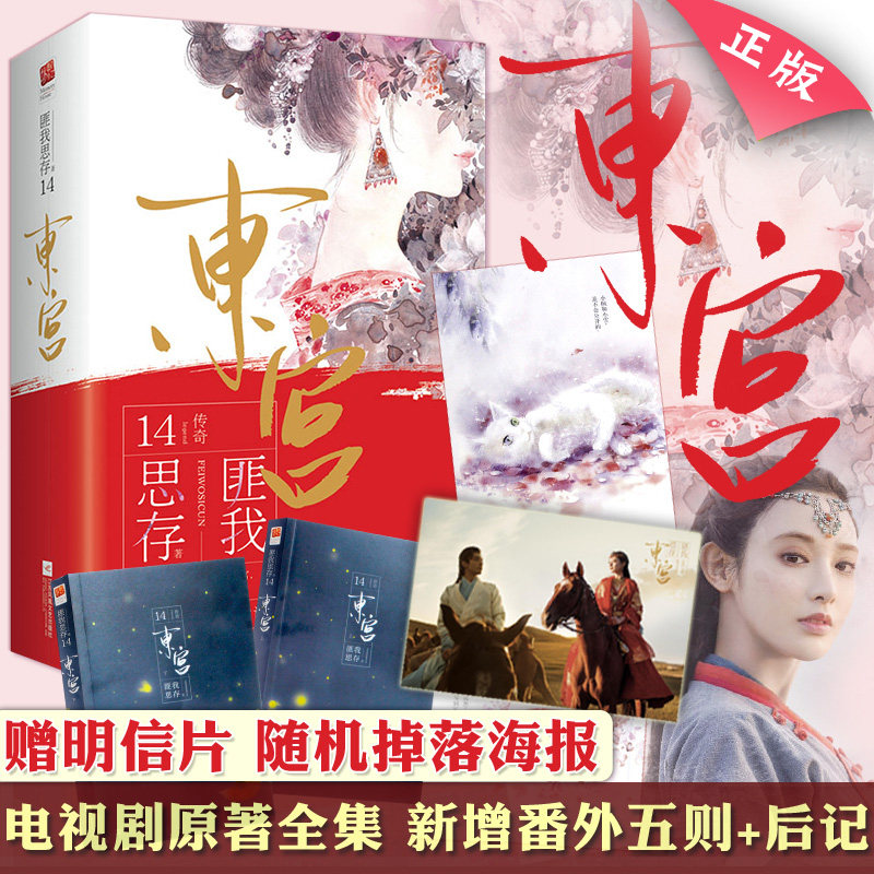 正版【含番外5篇 赠明信片】 东宫小说 匪我思存全集2册 全套正版电视