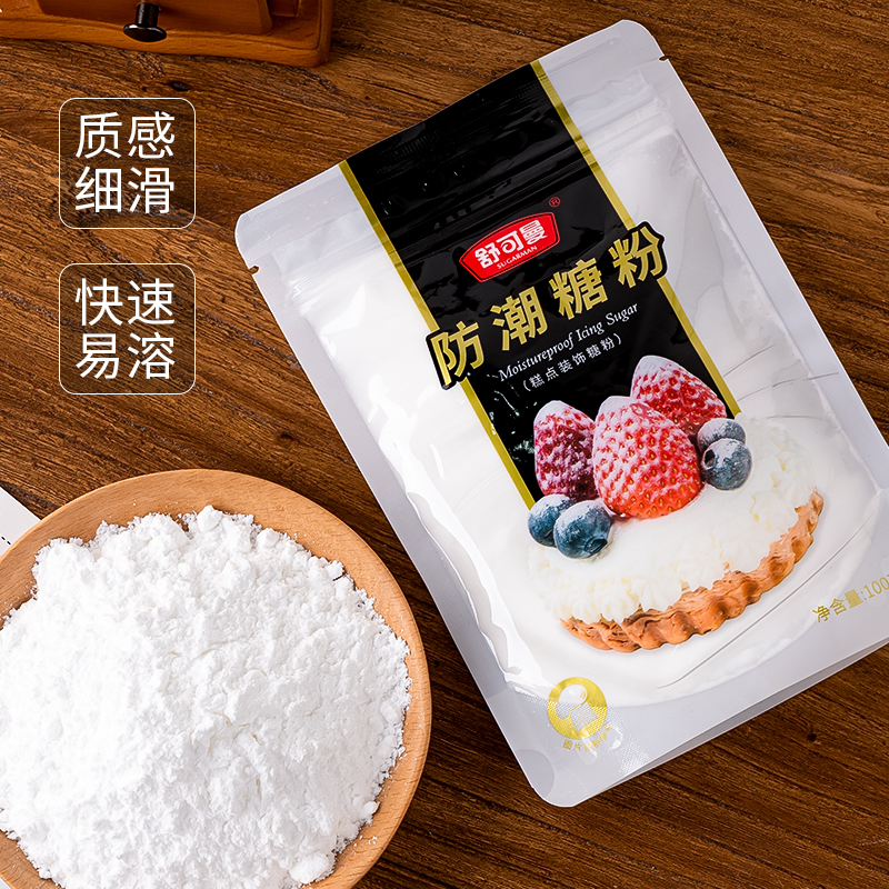 舒可曼防潮糖粉100g 糖霜细砂糖