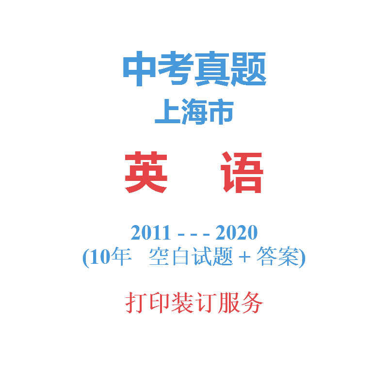 上海市中考英语历年真题2011-2020年10届试卷详解备战2021中考在类目 教育培训, 中小幼培训, 初中辅导中 - 来自Buy2taobao.com提供专业的淘宝代购服务