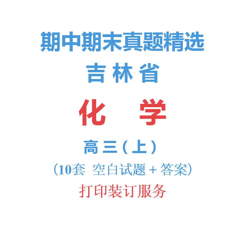 吉林省长春辽源等市高中化学高三上学期上册期中期末试卷真题精选