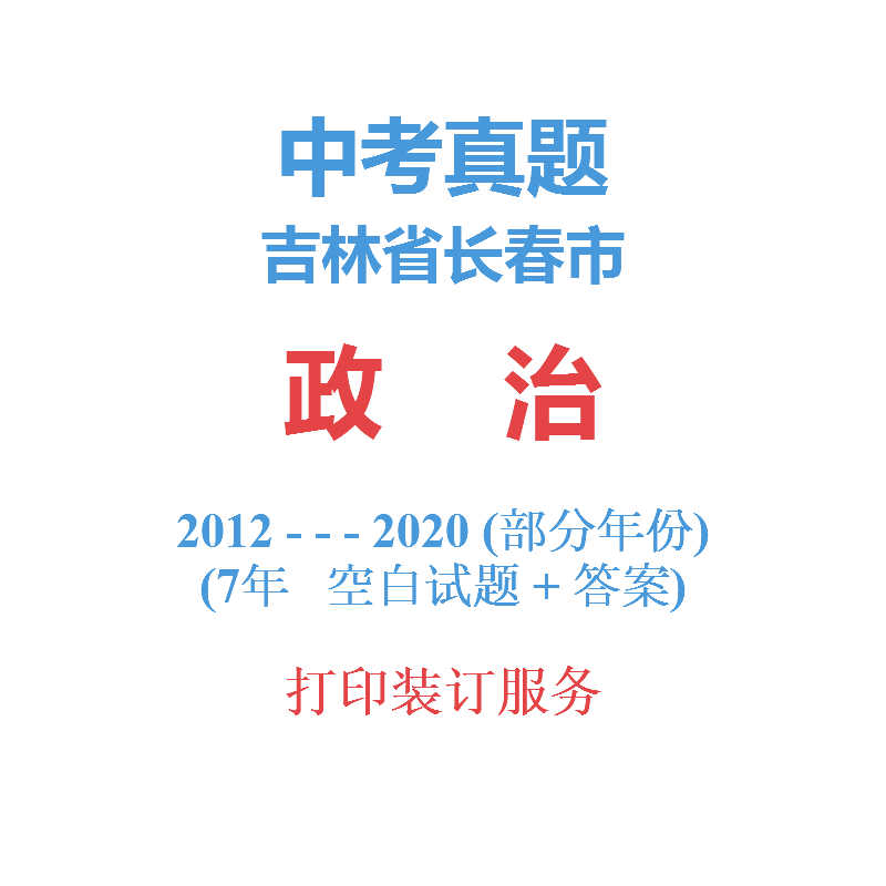 吉林省长春市中考政治道德法制历年真题2010-2020年间7届试卷