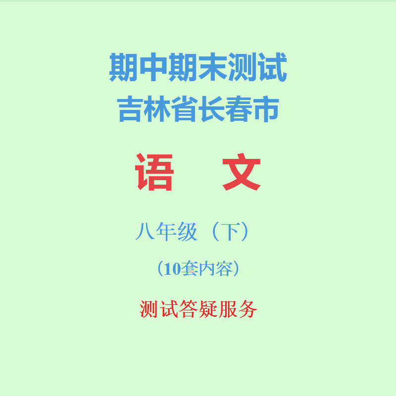 吉林长春市初中语文初二下学期8八年级下册期中期末试卷真题精选