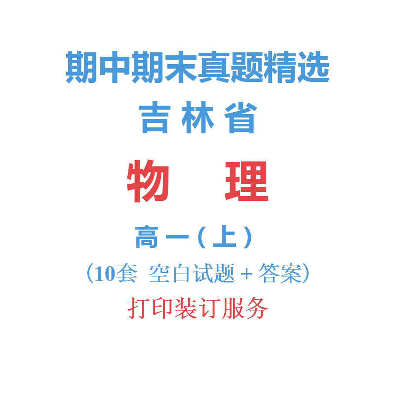 吉林省长春辽源等市高中物理高一上学期上册期中期末试卷真题精选