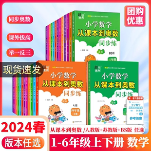 2024春从课本到奥数同步练人教版小学数学苏教版BS北师1-2-3-4-5-6年级上下册小学教辅资料一二三四五六下册同步练习册习题集学生