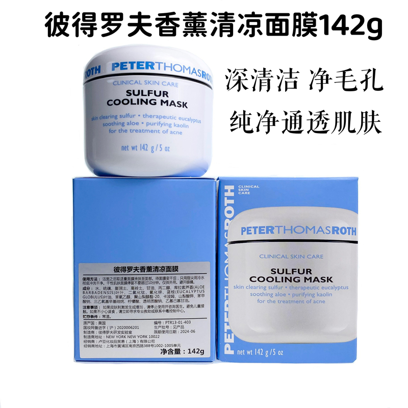 包邮PTR彼得罗夫香薰清凉面膜142g深层清洁净化毛孔带走多余油脂