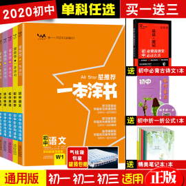 正版授权2020版一本涂书初中语文数学英语物理化学生物政治历史地理单科任选初中中考知识手册题库中学辅导用书同步初中全国