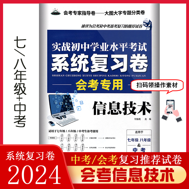 2024初中信息技术备战会考资料 2024实战初中学业水平考试系统总复习卷8七八年级初二信息技术会考试全真模拟试卷中考