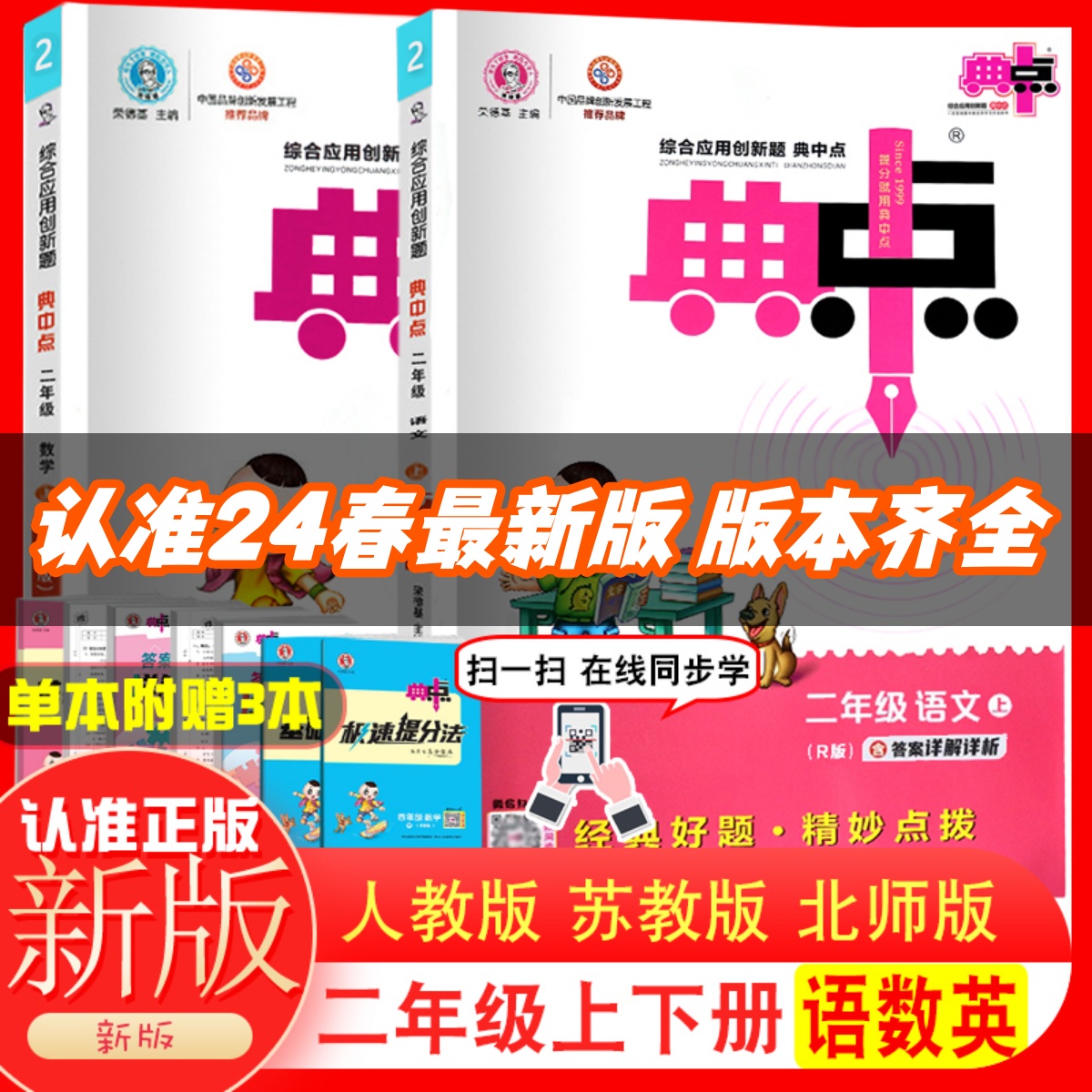 2024 正版荣德基典中点2二年级上下册语文数学 小学综合应用创新题典点 2二年级语文数学上下学期课本同步练习测试卷题训练教辅书