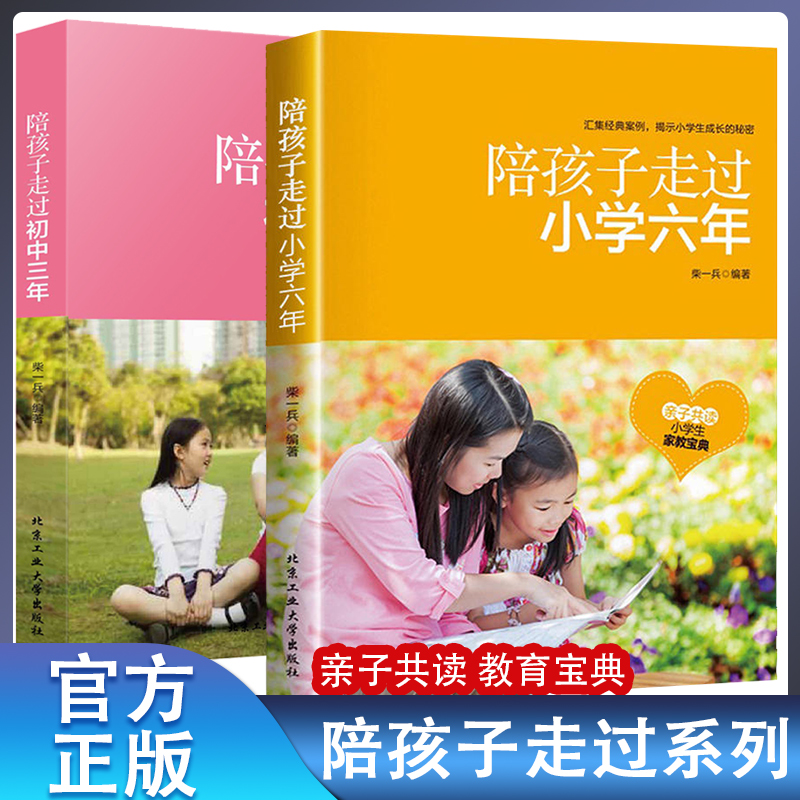 陪孩子走过小学六年正版 樊登推荐 家庭教育父母必读1-6年级刘称莲 陪孩子走过初中三年七八九年级 父母的语言 正面管教养育男女孩