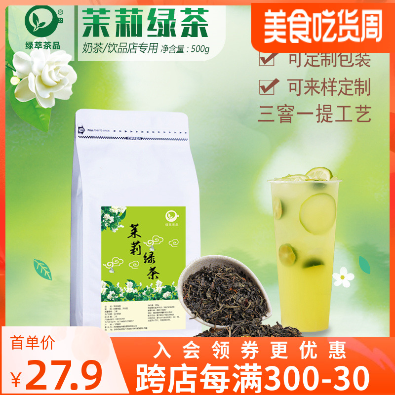 茉莉绿茶茉香绿茶高香茉莉花茶奶茶店