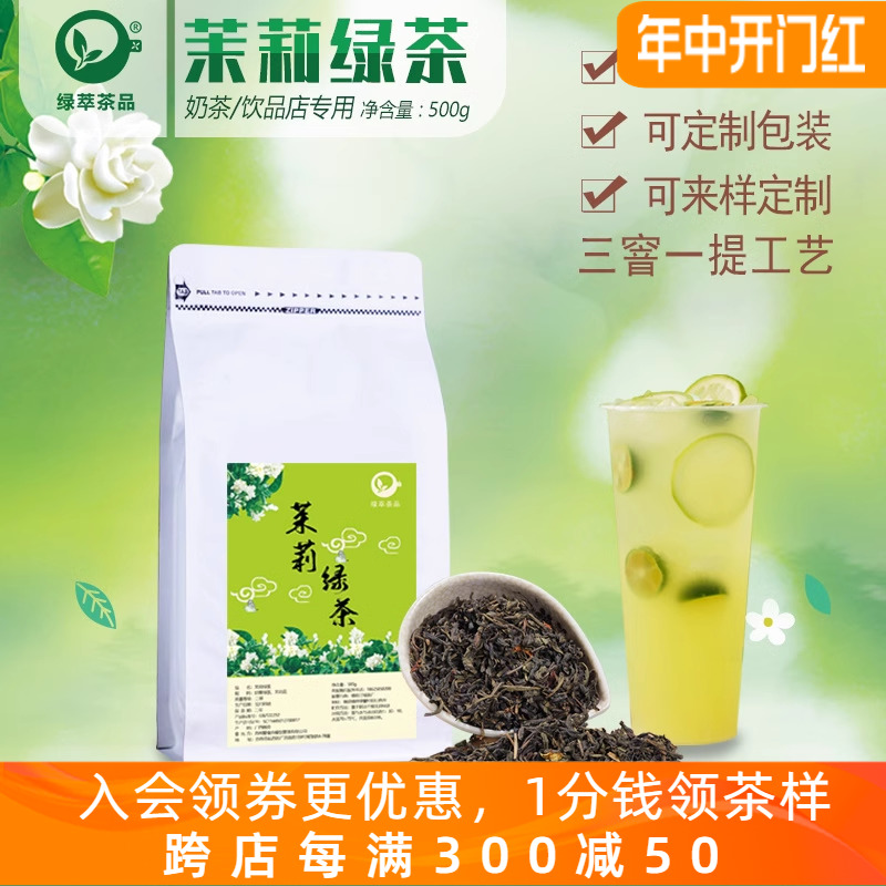 茉莉绿茶茉香绿茶高香茉莉花茶奶茶店