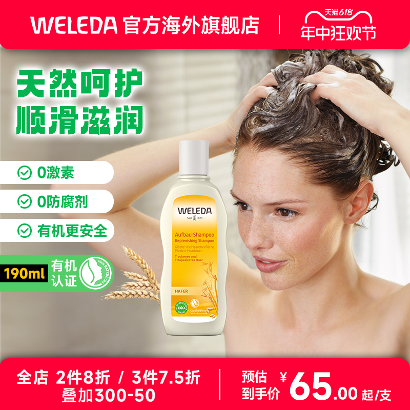 weleda维蕾德进口有机燕麦洗发液洗发水温和清洁孕妇可用190ml