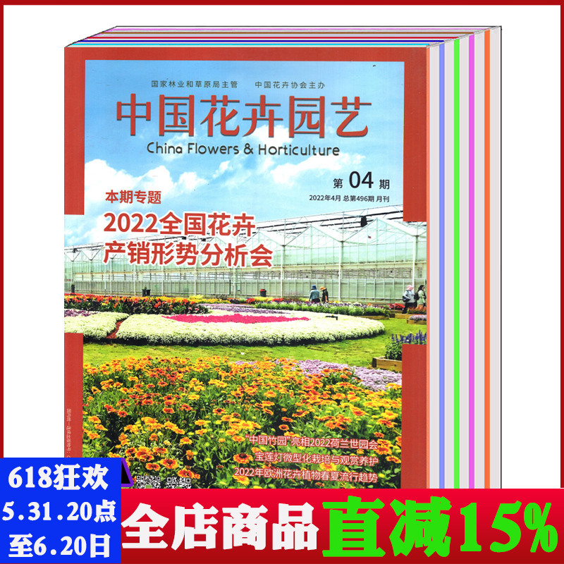 【打包/单本】中国花卉园艺杂志2024/2023/2022年1/2/3/4/5/6/7/8/9/10/11/12月/2021年（可选） 花卉产销形势分析行情期刊