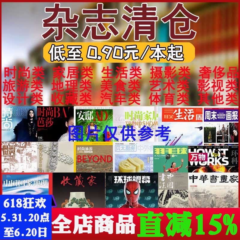 【0.9元/本起】杂志清仓批发打包 时尚/家居/旅游/地理/体育/摄影艺术/设计/收藏/烹饪/汽车/影视/科普军事类等【可选】过期刊书籍