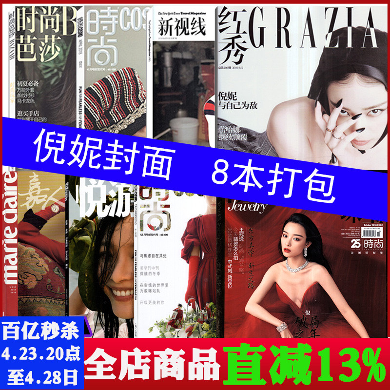 倪妮封面8本打包 包邮悦游2020年1+新视线18年8+时尚伊人2019年12/2018年4+嘉人19年7+芭莎珠宝18年10+红秀19年6A+时尚芭莎