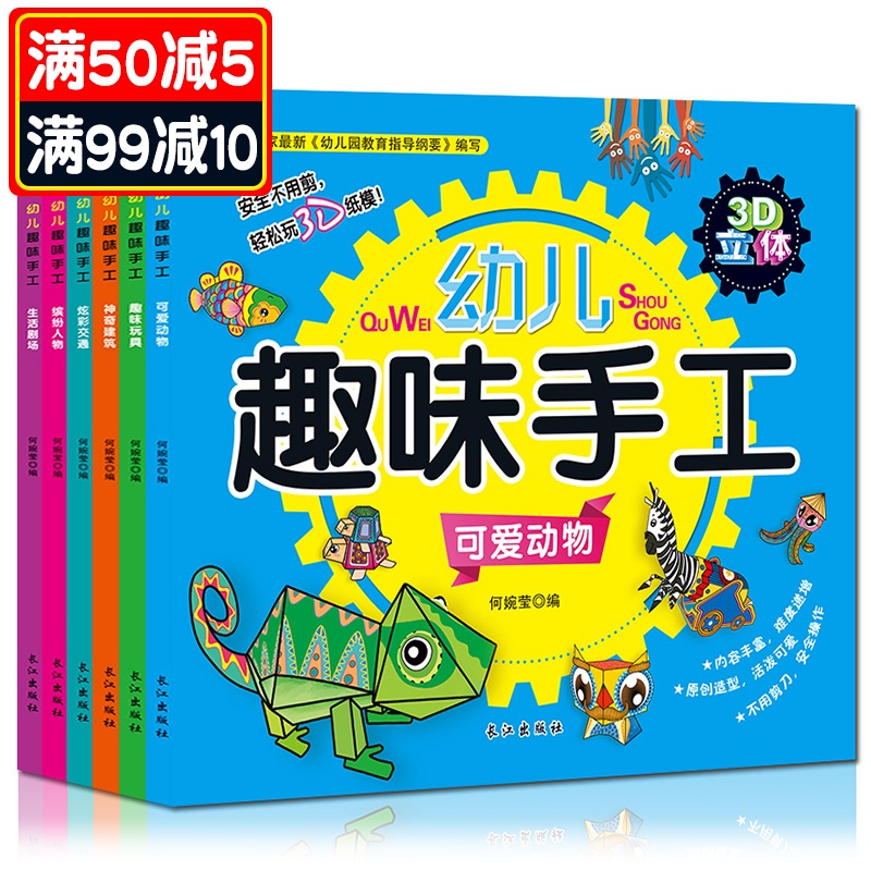 趣味新颖3D立体小手工安全制作 3-4-5-6岁宝宝儿童益智玩具游戏书 幼儿早教启蒙动手动脑开发智力图画书 幼儿DIY亲子互动小手工书