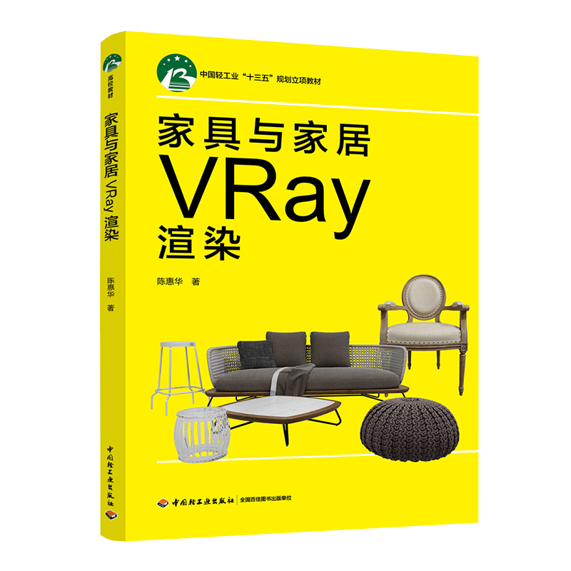 教材.家具与家居VRay渲染中国轻工业十三五规划立项教材陈惠华1版2印最高印次2最新印刷2022年首印2018年电子课件（书内链接）高职