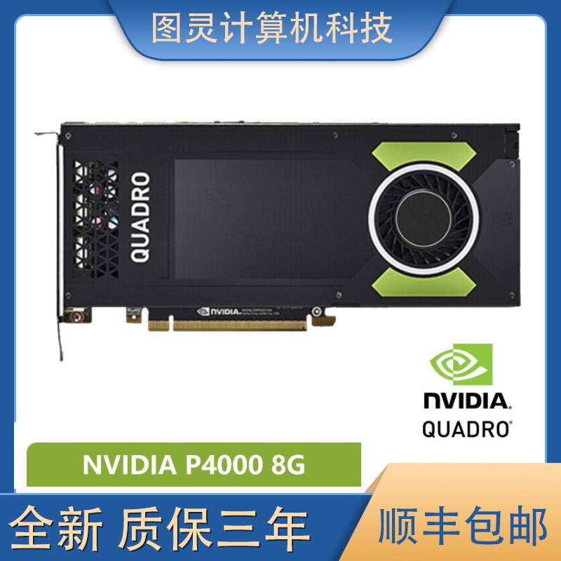全新nvidia quadro p4000显卡8g专业绘图原装工包质保三年有a4000