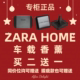 现货秒发 Zara Home 车用车载香薰香膏 黑香草/签名款/诗意心灵