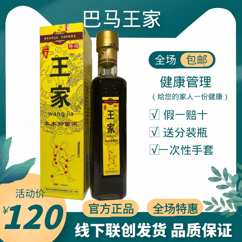 广西巴马王家药酒草本抑菌液冷敷液舒筋活血止痒驱寒祛湿外用正品