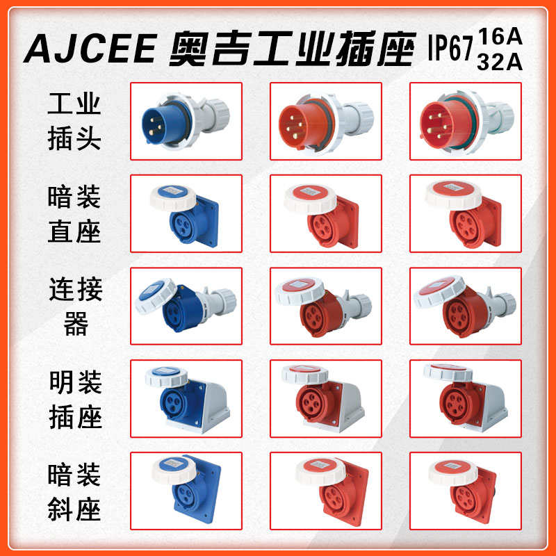 奥吉AJCEE明装暗装防水工业级插头座连接器 3 4 5芯三五孔16A 32A