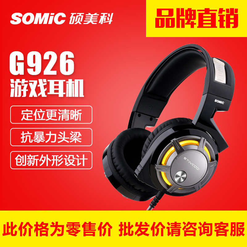 SOMIC/硕美科 G926 游戏耳机头戴式耳机有线电脑耳机耳麦品牌