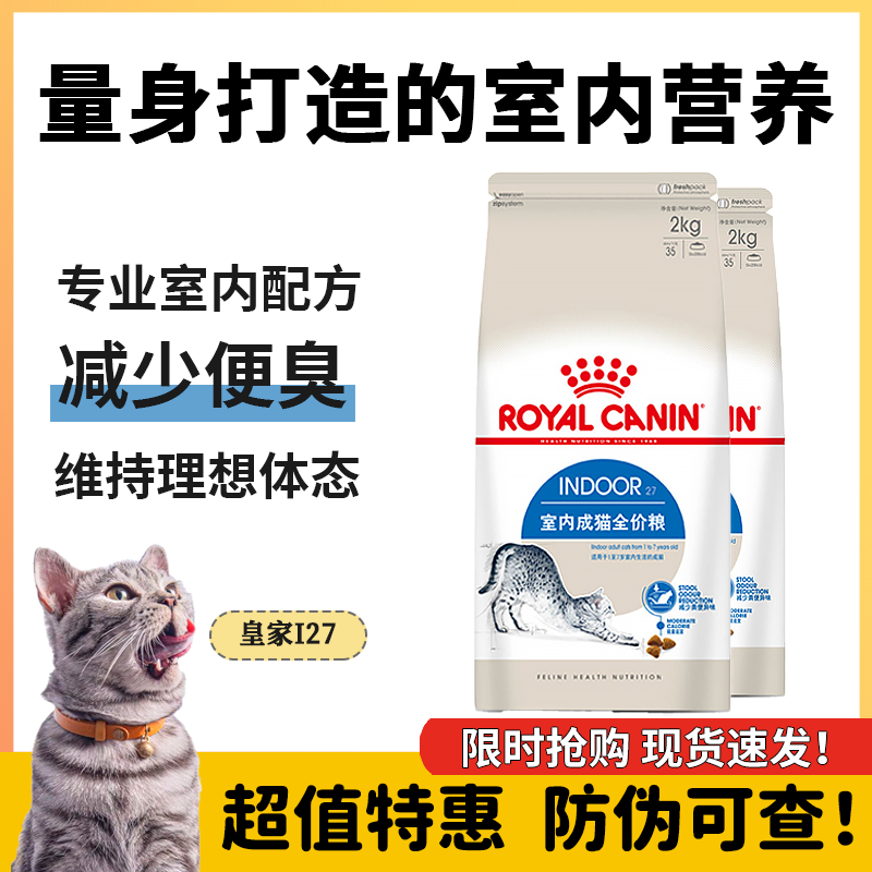 皇家i27猫粮2kg室内成猫排毛球