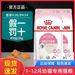 皇家幼猫猫粮bk34皇冠k36奶糕粮1到3-4到12月试吃装400g/2kg/10kg