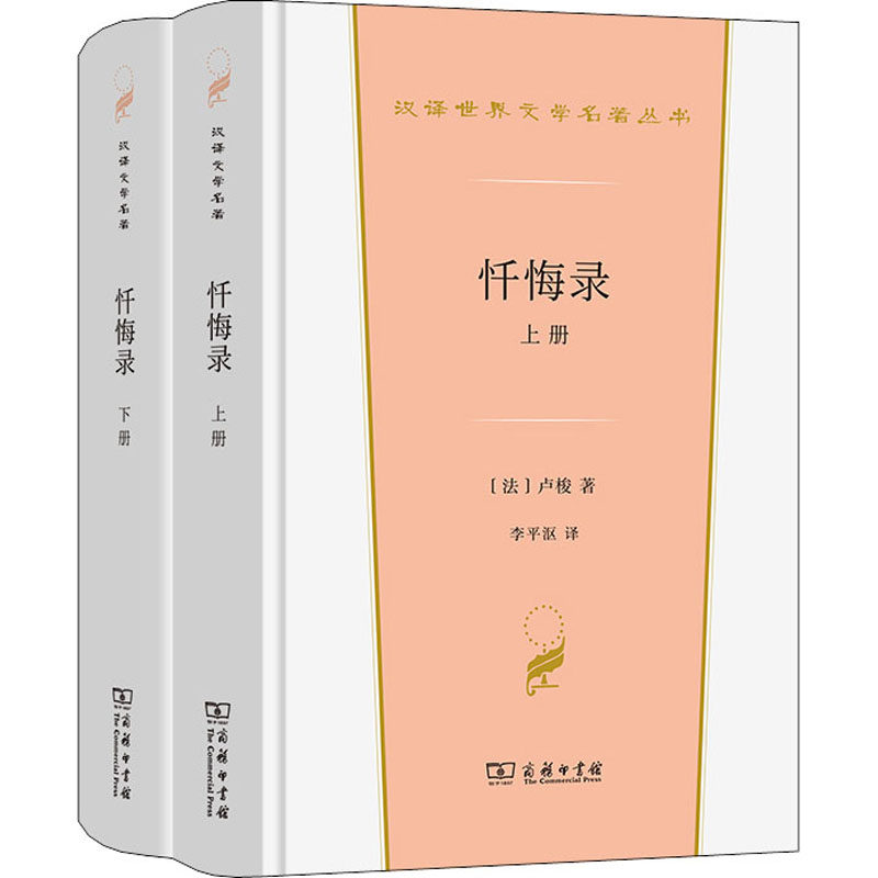 忏悔录畅销书书籍正版新华书店商务印书馆世界名著李平卢梭2册世界
